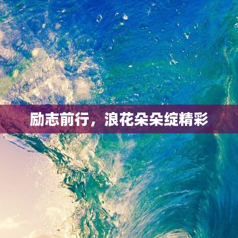 励志前行，浪花朵朵绽精彩