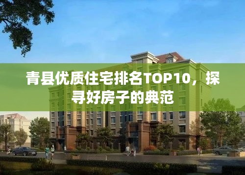 青县优质住宅排名TOP10，探寻好房子的典范