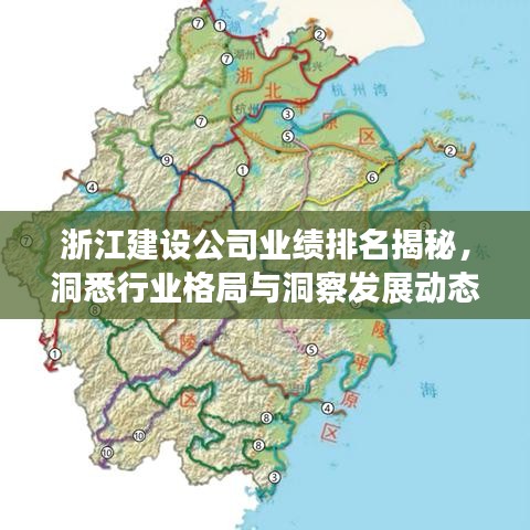 浙江建设公司业绩排名揭秘，洞悉行业格局与洞察发展动态