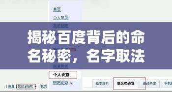 揭秘百度背后的命名秘密，名字取法的奥秘探寻！