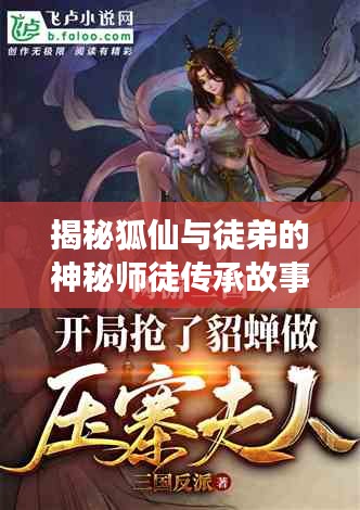 揭秘狐仙与徒弟的神秘师徒传承故事
