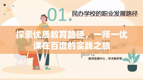 探索优质教育路径，一师一优课在百度的实践之旅