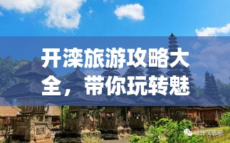 开滦旅游攻略大全，带你玩转魅力之旅！