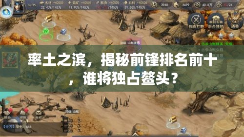 率土之滨，揭秘前锋排名前十，谁将独占鳌头？