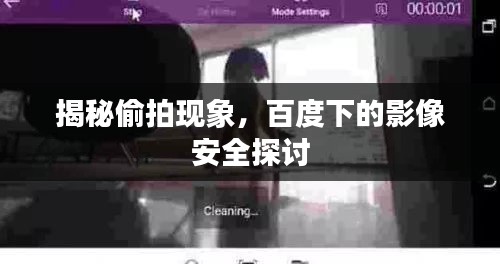 揭秘偷拍现象，百度下的影像安全探讨