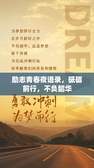 励志青春夜语录，砥砺前行，不负韶华