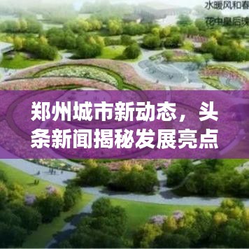 郑州城市新动态，头条新闻揭秘发展亮点
