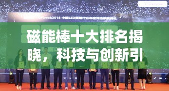 磁能棒十大排名揭晓，科技与创新引领潮流