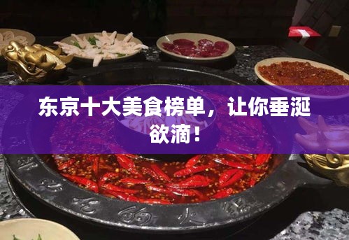 东京十大美食榜单，让你垂涎欲滴！