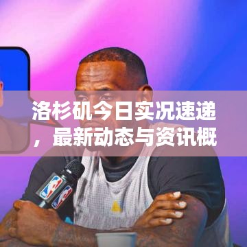 洛杉矶今日实况速递，最新动态与资讯概览