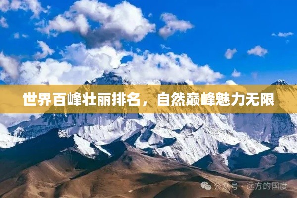 世界百峰壮丽排名，自然巅峰魅力无限