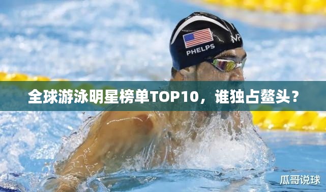 全球游泳明星榜单TOP10，谁独占鳌头？
