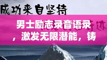 男士励志录音语录，激发无限潜能，铸就非凡辉煌人生