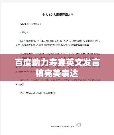 百度助力寿宴英文发言稿完美表达