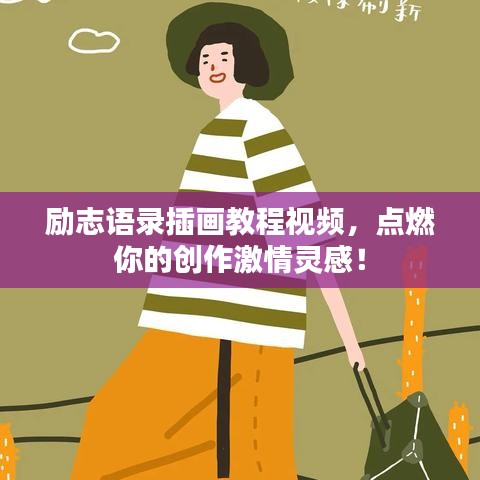 励志语录插画教程视频，点燃你的创作激情灵感！