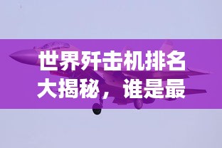 世界歼击机排名大揭秘，谁是最强空中霸主？