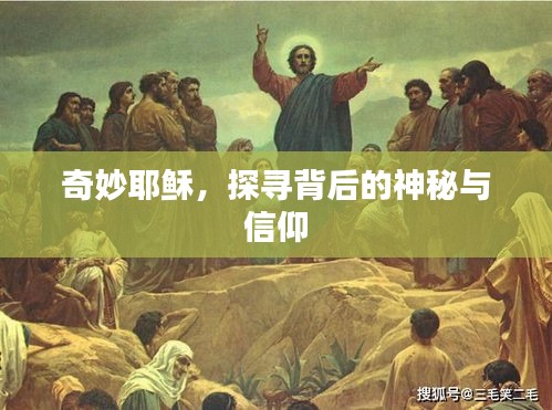 奇妙耶稣，探寻背后的神秘与信仰