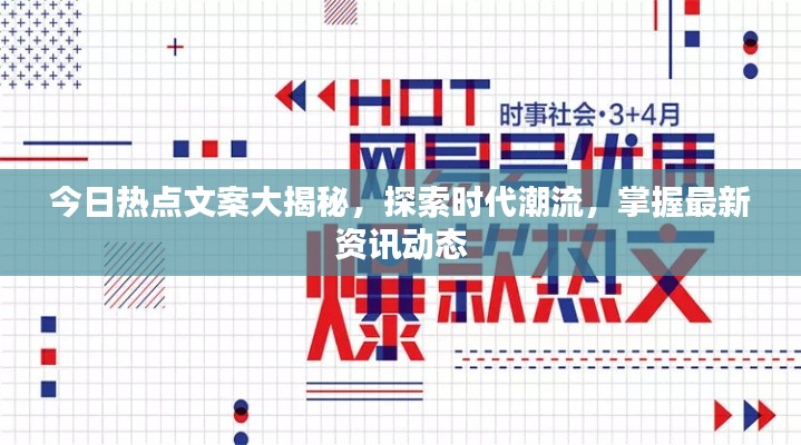 今日热点文案大揭秘，探索时代潮流，掌握最新资讯动态