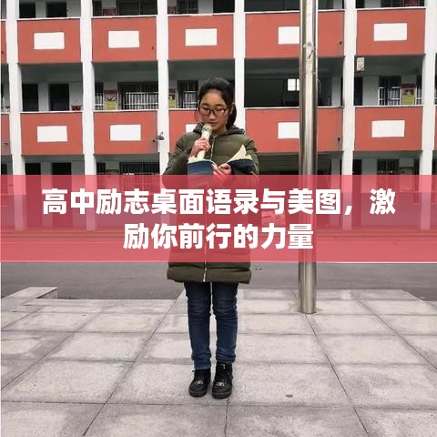高中励志桌面语录与美图，激励你前行的力量