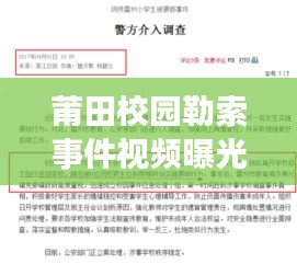 莆田校园勒索事件视频曝光，最新进展及报道汇总