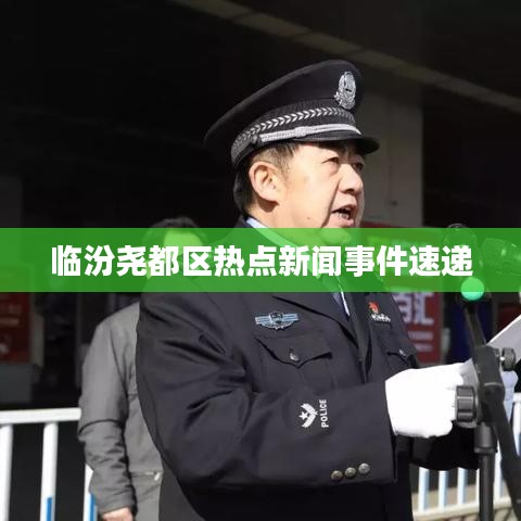 临汾尧都区热点新闻事件速递