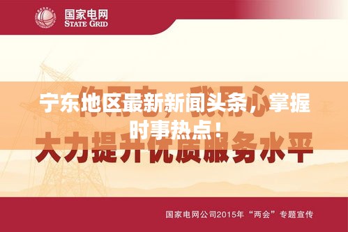 宁东地区最新新闻头条，掌握时事热点！