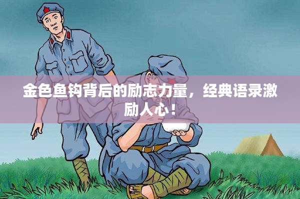 金色鱼钩背后的励志力量，经典语录激励人心！