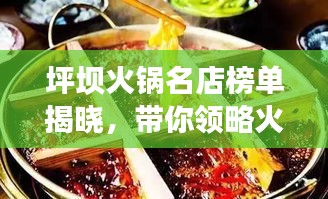 坪坝火锅名店榜单揭晓，带你领略火锅盛宴，不容错过！