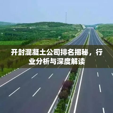 开封混凝土公司排名揭秘，行业分析与深度解读