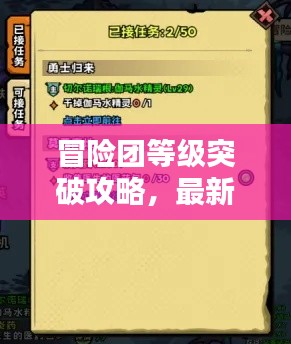 冒险团等级突破攻略，最新指南助你飞速升级！