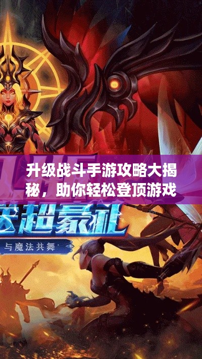 升级战斗手游攻略大揭秘，助你轻松登顶游戏世界！