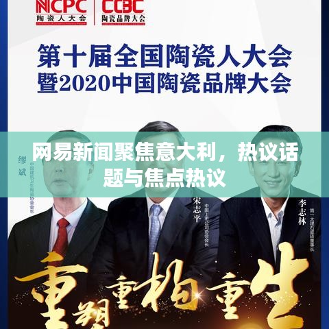 网易新闻聚焦意大利，热议话题与焦点热议