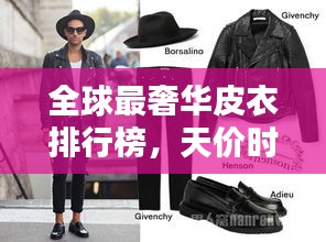全球最奢华皮衣排行榜，天价时尚之选