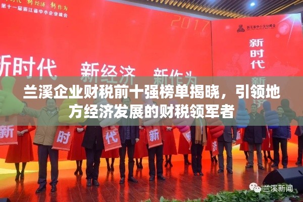 兰溪企业财税前十强榜单揭晓，引领地方经济发展的财税领军者