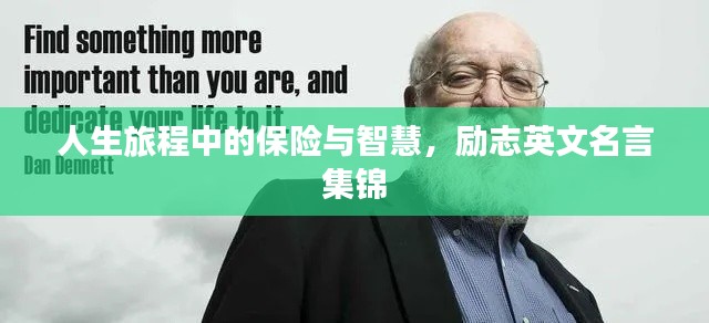 人生旅程中的保险与智慧，励志英文名言集锦