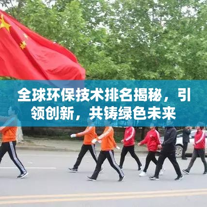 全球环保技术排名揭秘，引领创新，共铸绿色未来