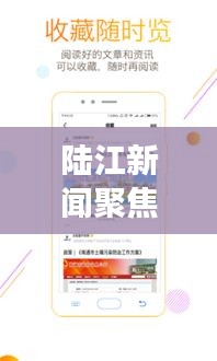 陆江新闻聚焦时事热点，传递最新资讯头条