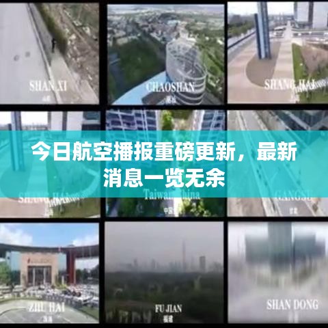 今日航空播报重磅更新，最新消息一览无余