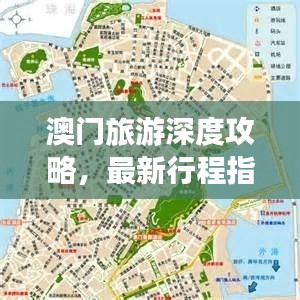 澳门旅游深度攻略，最新行程指南