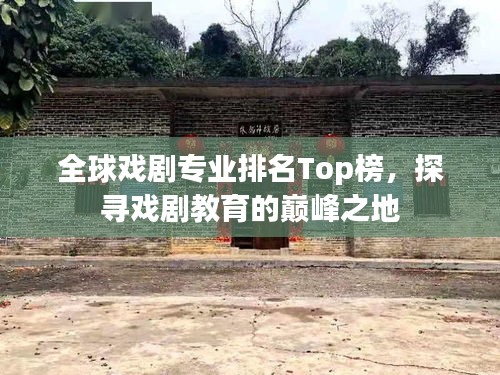 全球戏剧专业排名Top榜，探寻戏剧教育的巅峰之地