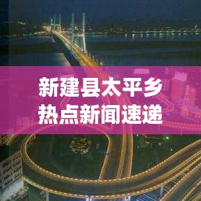 新建县太平乡热点新闻速递