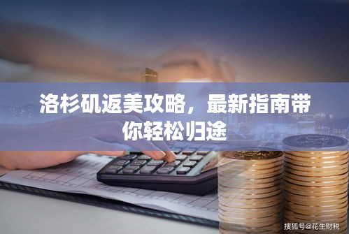 洛杉矶返美攻略，最新指南带你轻松归途