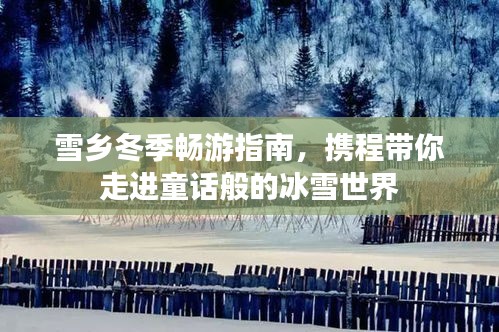雪乡冬季畅游指南，携程带你走进童话般的冰雪世界