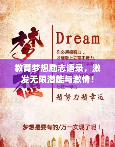 教育梦想励志语录，激发无限潜能与激情！