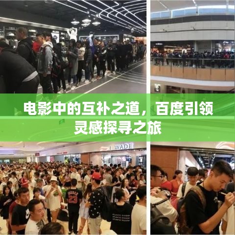电影中的互补之道，百度引领灵感探寻之旅