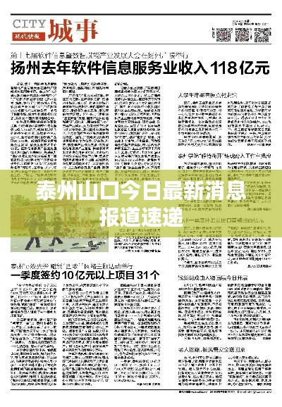 泰州山口今日最新消息报道速递