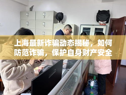 上海最新诈骗动态揭秘，如何防范诈骗，保护自身财产安全