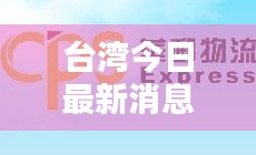 台湾今日最新消息速递