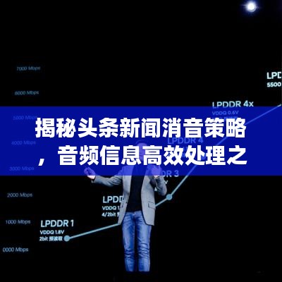 揭秘头条新闻消音策略，音频信息高效处理之道！