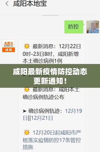 咸阳最新疫情防控动态更新通知！